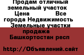 Продам отличный земельный участок  › Цена ­ 90 000 - Все города Недвижимость » Земельные участки продажа   . Башкортостан респ.